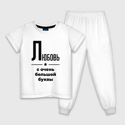 Пижама хлопковая детская Любовь - с очень большой буквы, цвет: белый