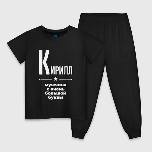 Детская пижама Кирилл мужчина с очень большой буквы / Черный – фото 1