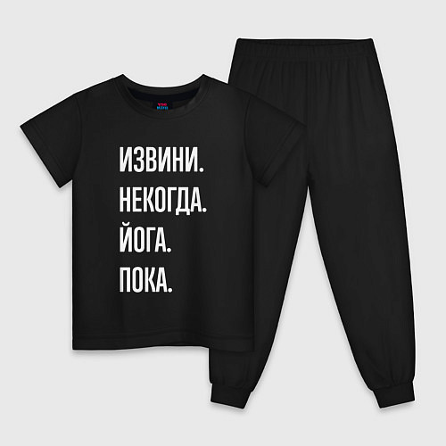 Детская пижама Извини некогда: йога, пока / Черный – фото 1