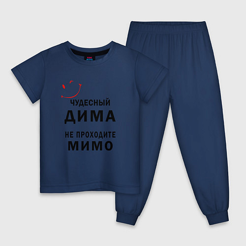 Детская пижама Чудесный Дима не проходите мимо / Тёмно-синий – фото 1