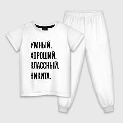 Пижама хлопковая детская Умный, хороший и классный Никита, цвет: белый