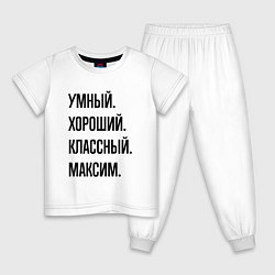 Пижама хлопковая детская Умный, хороший и классный Максим, цвет: белый