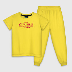 Пижама хлопковая детская Очень странные дела - лого на русском языке, цвет: желтый