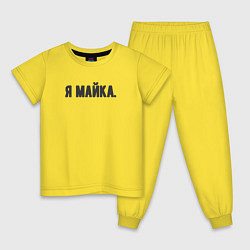 Пижама хлопковая детская Я майка, цвет: желтый