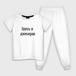 Пижама хлопковая детская Здесь я дженерал, цвет: белый