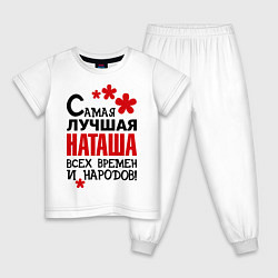 Пижама хлопковая детская Самая лучшая Наташа, цвет: белый