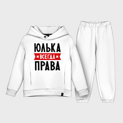 Детский костюм оверсайз Юлька всегда права, цвет: белый