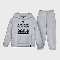 Детский костюм оверсайз Я выжил там, где мамонты замерзли, цвет: меланж