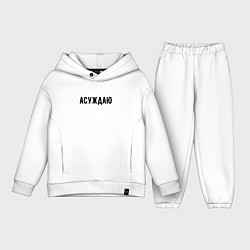Детский костюм оверсайз АСУЖДАЮ, цвет: белый