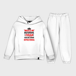 Детский костюм оверсайз ВСЕ ВЕЛИКИЕ ЛЮДИ НОСЯТ ИМЯ КРИСТИНА, цвет: белый