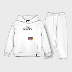 Детский костюм оверсайз ЕГОР БЕСЦЕНЕН, цвет: белый