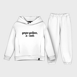 Детский костюм оверсайз Утро доброе, я - нет, цвет: белый