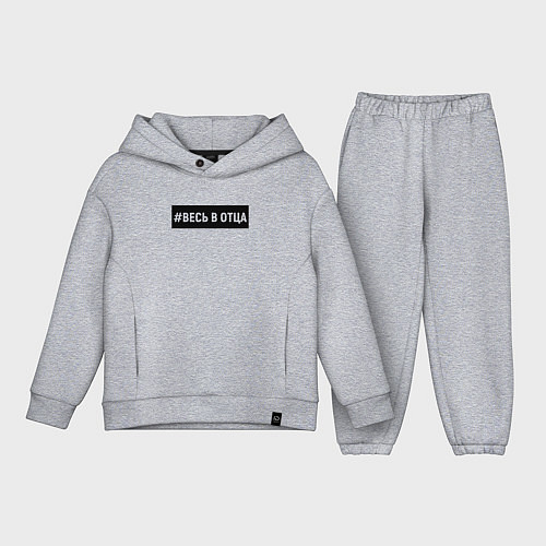 Детский костюм оверсайз Весь в отца / Меланж – фото 1