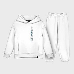 Детский костюм оверсайз Имя Александра, цвет: белый