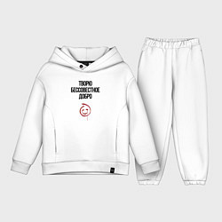 Детский костюм оверсайз Творю бессовестное добро, цвет: белый