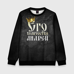 Свитшот детский Его величество Андрей, цвет: 3D-черный