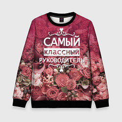 Свитшот детский Самый классный руководитель, цвет: 3D-черный