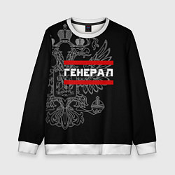 Детский свитшот Генерал, белый герб РФ