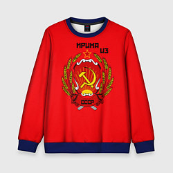 Свитшот детский Ирина из СССР, цвет: 3D-синий