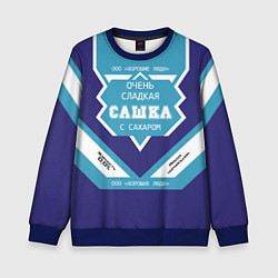 Свитшот детский Очень сладкая Сашка, цвет: 3D-синий