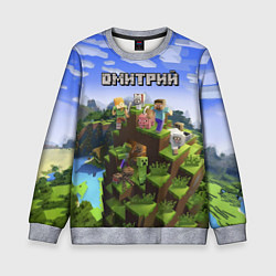 Свитшот детский Майнкрафт: Дмитрий, цвет: 3D-меланж