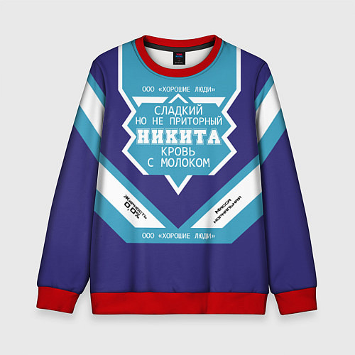 Детский свитшот Никита сладкий / 3D-Красный – фото 1