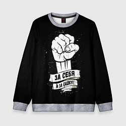 Свитшот детский За себя и за Сашку, цвет: 3D-меланж