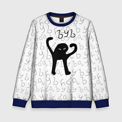 Свитшот детский ЪУЪ СЪУКА, цвет: 3D-синий