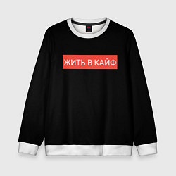Свитшот детский Жить в кайф, цвет: 3D-белый