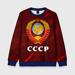 Свитшот детский СССР USSR, цвет: 3D-синий