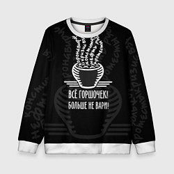 Свитшот детский Горшочек больше не вари, цвет: 3D-белый