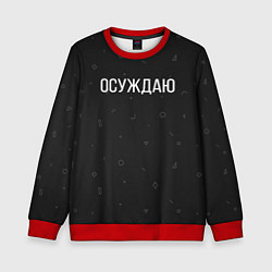 Свитшот детский Осуждаю, цвет: 3D-красный