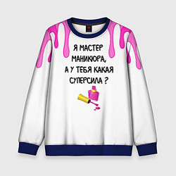 Свитшот детский Мастер маникюра, цвет: 3D-синий