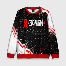 Свитшот детский Я-Зомби, цвет: 3D-красный