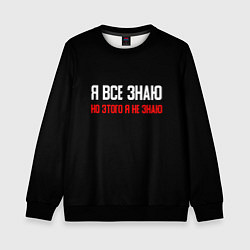 Свитшот детский Я всё знаю, цвет: 3D-черный