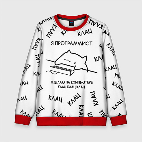 Детский свитшот КОТ ПРОГРАММИСТ Я ДЕЛАЮ КЛАЦ КЛАЦ КЛАЦ / 3D-Красный – фото 1