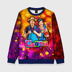Свитшот детский Сваты, Свати сериал, цвет: 3D-синий