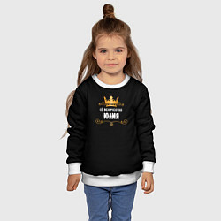 Свитшот детский Её величество Юлия!, цвет: 3D-белый — фото 2