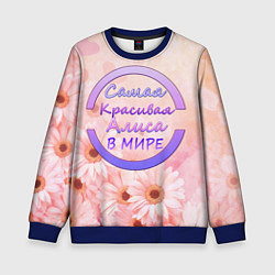 Свитшот детский Самая красивая Алиса, цвет: 3D-синий