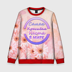 Свитшот детский Самая красивая Настя, цвет: 3D-красный
