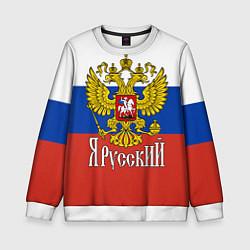 Свитшот детский ЯрусскиЙ РОССИЯ, цвет: 3D-белый
