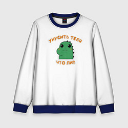 Свитшот детский Укусить тебя что-ли?, цвет: 3D-синий