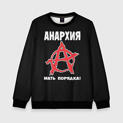 Свитшот детский Анархия Мать Порядка!, цвет: 3D-черный