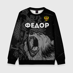 Свитшот детский Федор Россия Медведь, цвет: 3D-черный