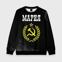 Свитшот детский Имя Мария и желтый символ СССР со звездой, цвет: 3D-черный