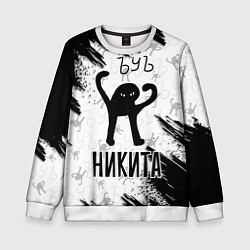 Свитшот детский Кот ъуъ Никита, цвет: 3D-белый