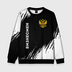 Свитшот детский Бизнесмен из России и герб РФ: надпись, символ, цвет: 3D-черный