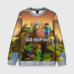 Свитшот детский Валерий Minecraft, цвет: 3D-меланж