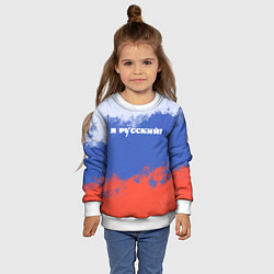 Свитшот детский Флаг России я русский, цвет: 3D-белый — фото 2