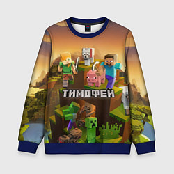 Свитшот детский Тимофей Minecraft, цвет: 3D-синий